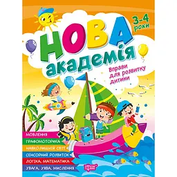 Нова академія. Вправи для розвитку дитини. 3-4 роки (К01838)