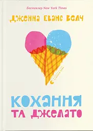 Кохання та джелато - Дженна Еванс Велч
