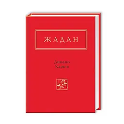 Динамо Харкiв - Жадан Сергій | А-БА-БА-ГА-ЛА-МА-ГА, книга українською, нова, тверда