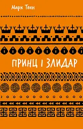 Принц і злидар - Марк Твен