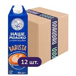 Упаковка молока ОКЗДХ Наше молоко Barista ультрапастеризоване 2.5% 11.4 л (950 мл х 12 шт.)