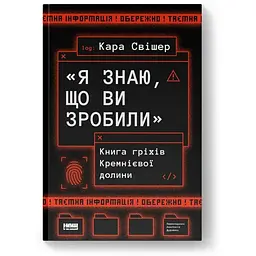 "Я знаю, що ви зробили". гріхів Кремнієвої Долини - Кара Свішер Наш Формат (9786178441876)