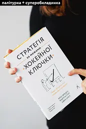 Стратегія за межами "хокейної ключки". Люди, ймовірності і переможні рішення - Мартін Гірт, Свен Сміт, Кріс Бредлі - мініатюра 2