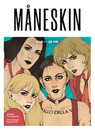 MÅNESKIN. РОК - ЦЕ МИ