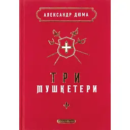Три мушкетери - Александр Дюма