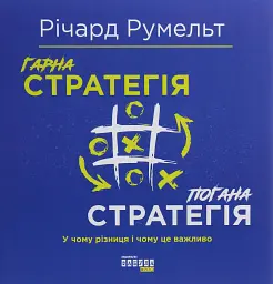 Гарна стратегія. Погана стратегія