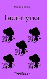 Інститутка. Вибране - Марко Вовчок