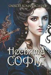 Несвята Софія