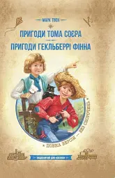 Пригоди Тома Соєра - Марк Твен - мініатюра 7
