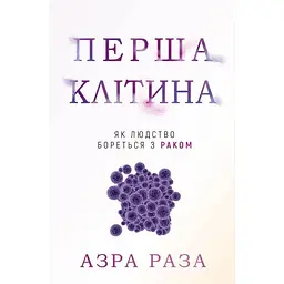 Перша клітина. Як людство бореться з раком - Азра Раза