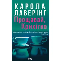 Прощавай, Крихітко - Карола Лаверінг