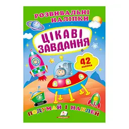 Серія книг "Цікаві завдання. Розвивальні наліпки" 9789669470812 10 сторінок "Пегас"