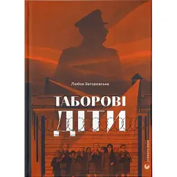 Таборові діти - Любов Загоровська