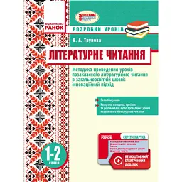 Літературне читання. Методика проведення позакласного літературного читання в загальноосвітній школі: інноваційний підхід. Розробки уроків. 1-2 класи - Валентина Трунова