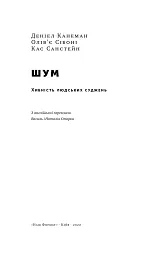 Шум. Хибність людських суджень - мініатюра 7
