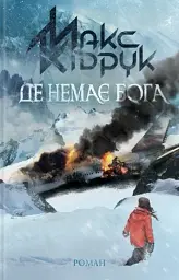 Де немає Бога