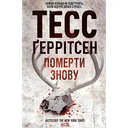 Померти знову. Книга 11 - Тесс Ґеррітсен