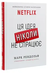 Ця ідея ніколи не спрацює! Неймовірна історія заснування Netflix - мініатюра 4