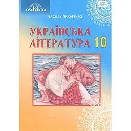 Українська література. 10 клас (профільний рівень)