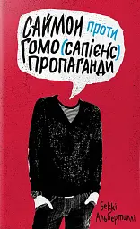 Саймон проти гомо(сапієнс)пропаганди