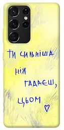 Чохол Demsky Ти сильніша ніж гадаєш для Samsung Galaxy S21 Ultra