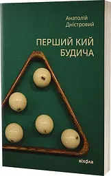 Перший кий Будича: оповідання