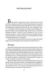 Щоденник пані Ганки / Pamiętnik pani Hanki - Тадеуш Доленга-Мостович - мініатюра 4