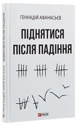 Піднятися після падіння - Геннадій Афанасьєв | Фоліо, книга українською, нова, тверда