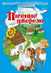 Пісенне джерело. Збірка пісень для дітей дошкільного та молодшого шкільного віку