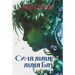 Синя лілія, лілія Блу - Меггі Стівотер