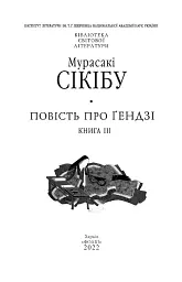 Повість про Ґендзі. Книга III - мініатюра 2