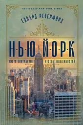 Нью-Йорк