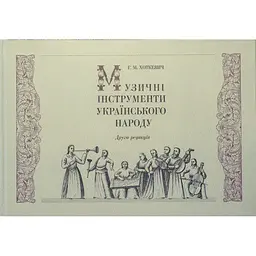 Музичні інструменти українського народу - Гнат Хоткевич
