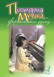 Популярна музика для фортепіанного дуету. Випуск 2