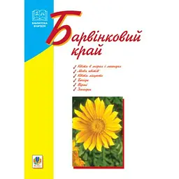 Барвінковий край - Ольга Макаренко