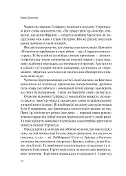 Фактор Черчилля. Як одна людина змінила історію - мініатюра 5