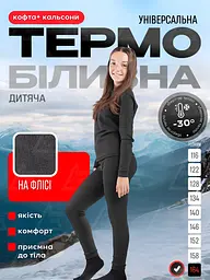 Дитяча універсальна термобілизна на мікрофлісі, комплект термолонгслів + термокальсони , 164 см, у чорному кольорі - мініатюра 7