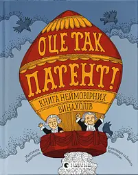 Оце так патент! Книга неймовірних винаходів - Малґожата Мицельська