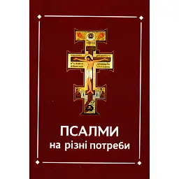 Псалми на різні потреби -