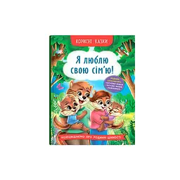 Книга Корисні казки. Я люблю свою сім’ю! для дітей (F00031599)