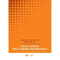 НПК Закон України про судову експертизу. Станом на 1 квітня 2026 -