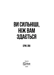 Ви сильніші ніж вам здається - Ерік Лю - мініатюра 9
