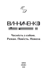 Чесність з собою - Володимир Винниченко - миниатюра 3