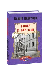 Втікач із Бригідок