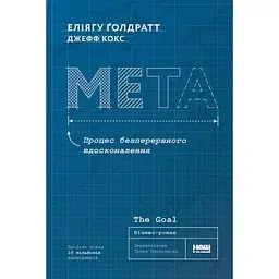 Мета. Процес безперервного вдосконалення - Еліягу Ґолдратт