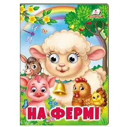 Книга картонна "На фермі" з віршиками, серія Веселі оченята, інтерактивна для малюків від 1 до 3 років, 9786178638399
