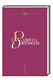 Ромео и Джульетта - Уильям Шекспир | А-БА-БА-ГА-ЛА-МА-ГА, книга на украинском, новая, твердая - миниатюра 2