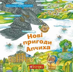 Нові пригоди Апчиха