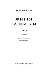 Життя за життям - мініатюра 4