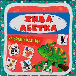 Розумні картки. Жива абетка. 30 карток